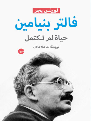 cover image of فالتر بنيامين